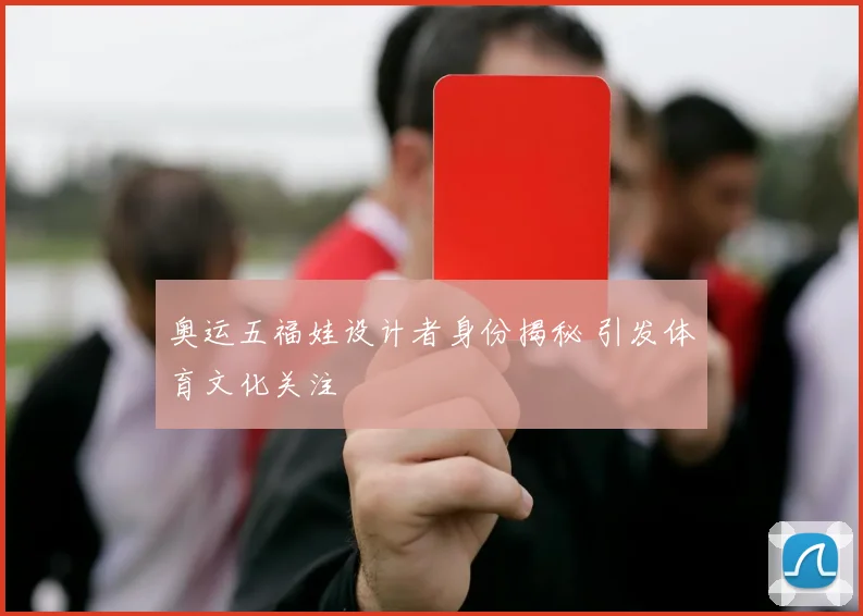 奥运五福娃设计者身份揭秘 引发体育文化关注