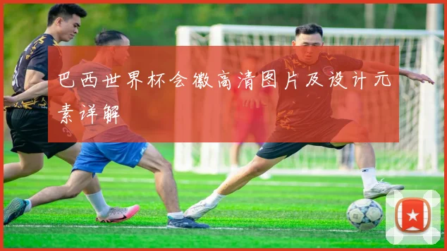 巴西世界杯会徽高清图片及设计元素详解