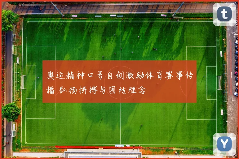 奥运精神口号自创激励体育赛事传播 弘扬拼搏与团结理念