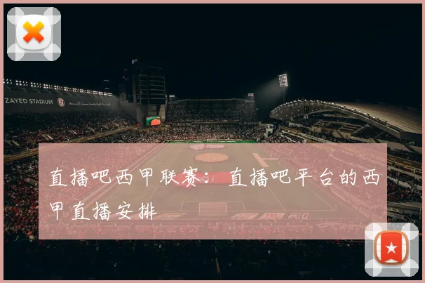 直播吧西甲联赛：直播吧平台的西甲直播安排